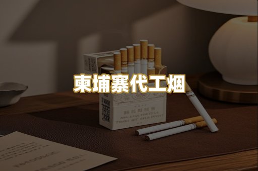 柬埔寨代工烟